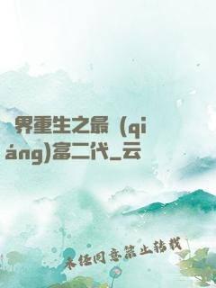 異界重生之最強(qiáng)富二代